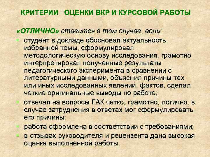 КРИТЕРИИ ОЦЕНКИ ВКР И КУРСОВОЙ РАБОТЫ «ОТЛИЧНО» ставится в том случае, если: § студент