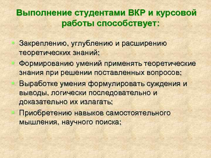 Выполнение студентами ВКР и курсовой работы способствует: § Закреплению, углублению и расширению теоретических знаний;