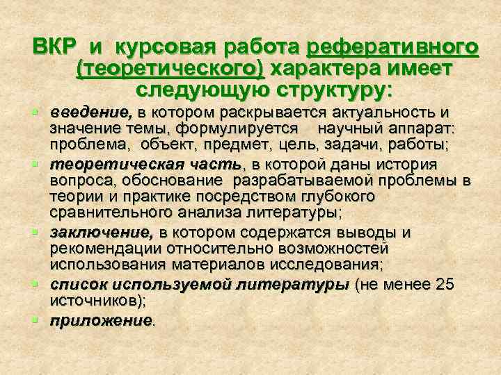 ВКР и курсовая работа реферативного (теоретического) характера имеет следующую структуру: § введение, в котором