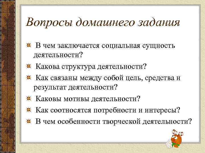 Вопросы домашнего задания В чем заключается социальная сущность деятельности? Какова структура деятельности? Как связаны