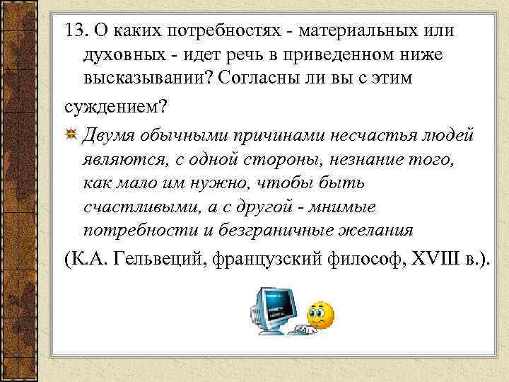 13. О каких потребностях материальных или духовных идет речь в приведенном ниже высказывании? Согласны