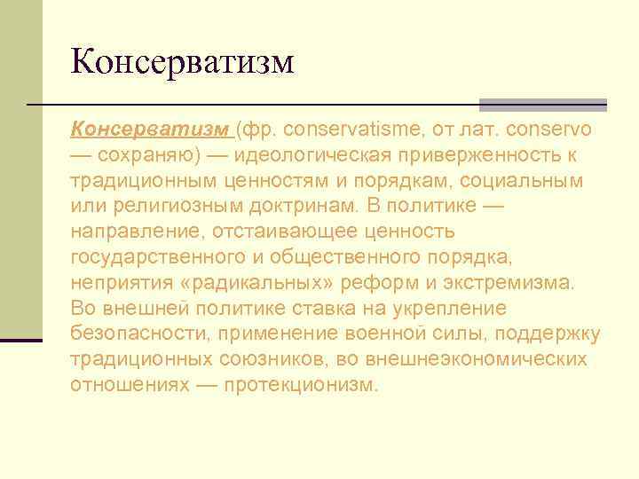 Консерватизм (фр. conservatisme, от лат. conservo — сохраняю) — идеологическая приверженность к традиционным ценностям
