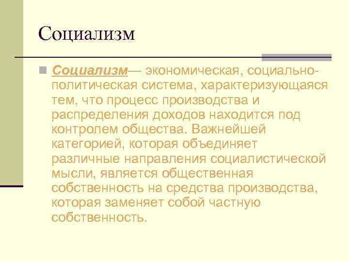 Социализм n Социализм— экономическая, социально- политическая система, характеризующаяся тем, что процесс производства и распределения