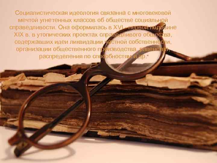 Социалистическая идеология связанна с многовековой мечтой угнетенных классов об обществе социальной справедливости. Она оформилась
