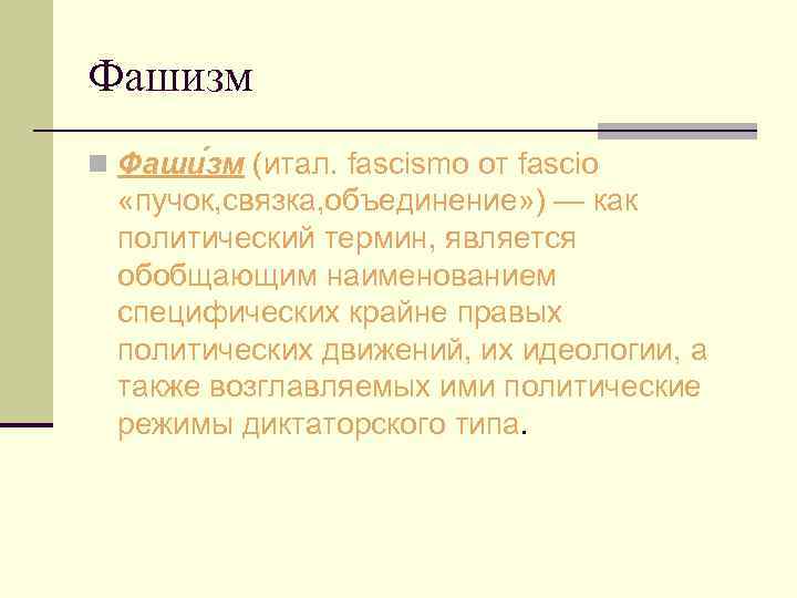 Фашизм n Фаши зм (итал. fascismo от fascio «пучок, связка, объединение» ) — как