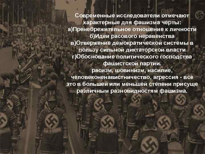 Современные исследователи отмечают характерные для фашизма черты: а)Пренебрежительное отношение к личности б)Идеи расового неравенства