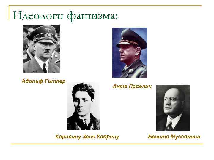 Идеологи фашизма: Адольф Гитлер Анте Павелич Корнелиу Зеля Кодряну Бенито Муссолини 