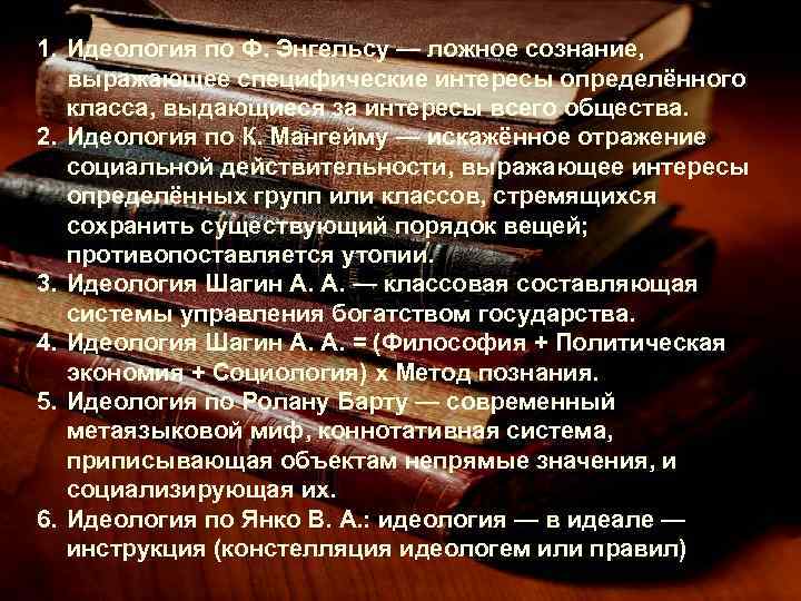 1. Идеология по Ф. Энгельсу — ложное сознание, выражающее специфические интересы определённого класса, выдающиеся