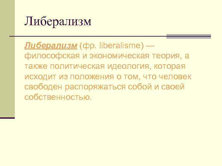 Либерализм (фр. liberalisme) — философская и экономическая теория, а также политическая идеология, которая исходит