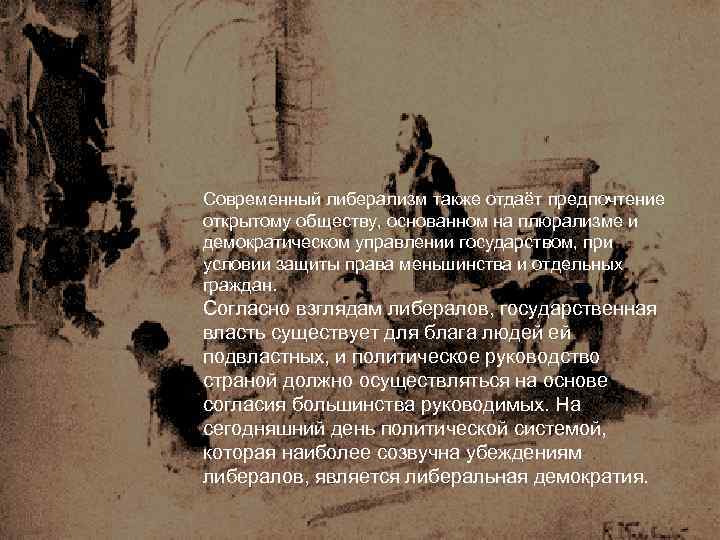 Современный либерализм также отдаёт предпочтение открытому обществу, основанном на плюрализме и демократическом управлении государством,