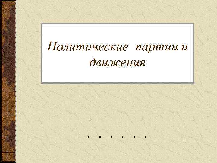 Политические партии и движения 