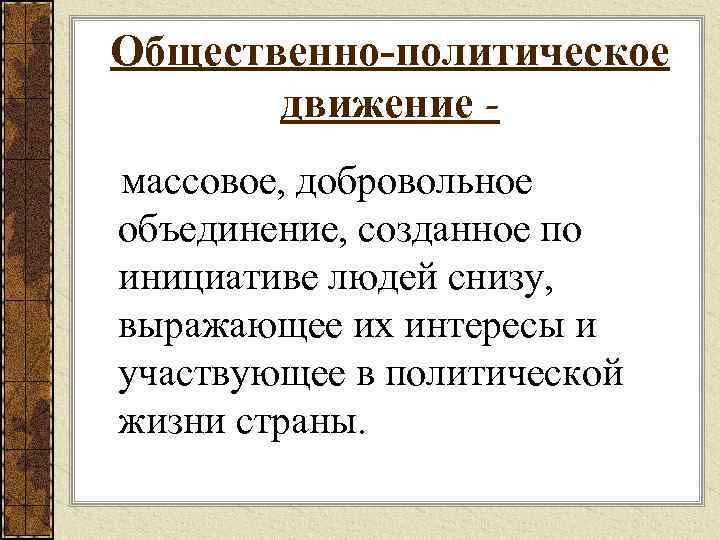 Общественно политическое движение массовое, добровольное объединение, созданное по инициативе людей снизу, выражающее их интересы