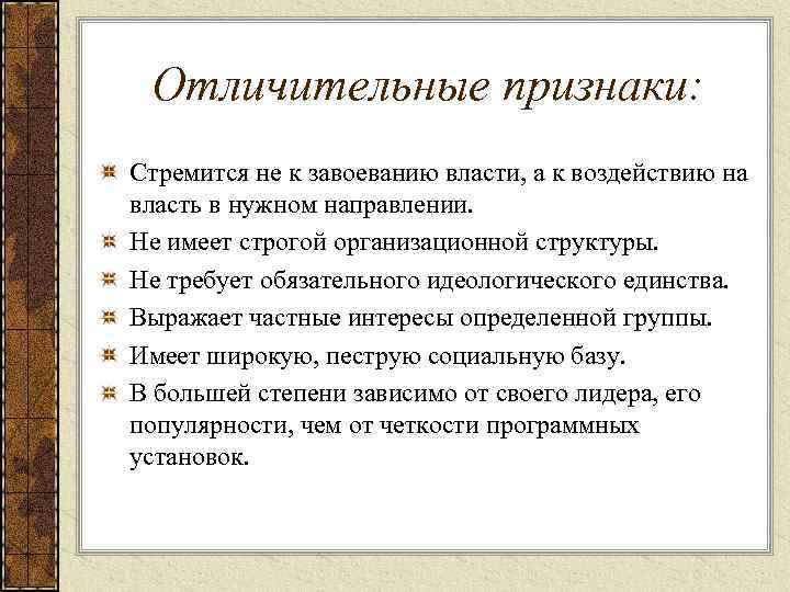 Отличительные признаки: Стремится не к завоеванию власти, а к воздействию на власть в нужном