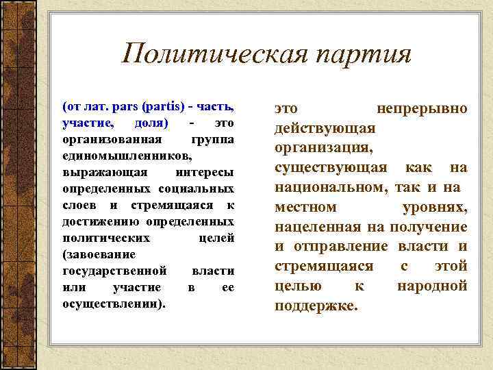 Политическая партия (от лат. pars (partis) часть, участие, доля) это организованная группа единомышленников, выражающая