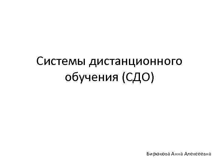 Системы дистанционного обучения (СДО) Бирюкова Анна Алексеевна 