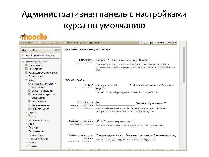 Административная панель с настройками курса по умолчанию 