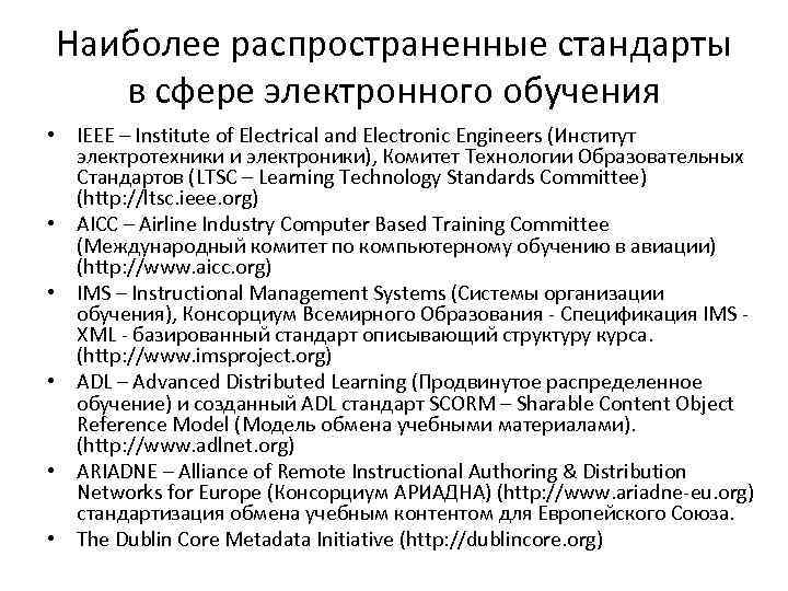 Электронная сфера образования. Самый распространённый стандарт. Стандартам в сфере электронного обучения в России.