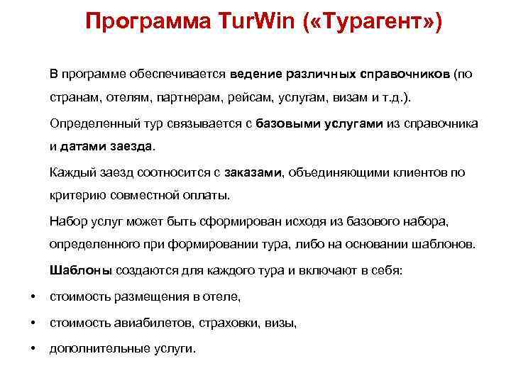 Программа Tur. Win ( «Турагент» ) В программе обеспечивается ведение различных справочников (по странам,