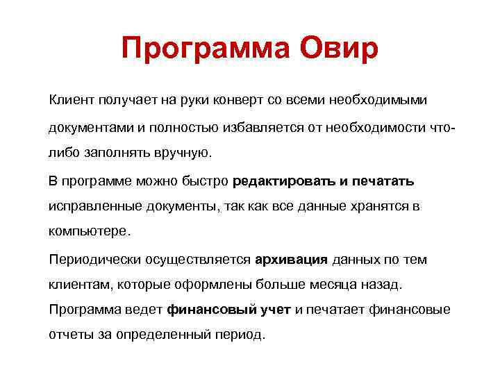 Программа Овир Клиент получает на руки конверт со всеми необходимыми документами и полностью избавляется