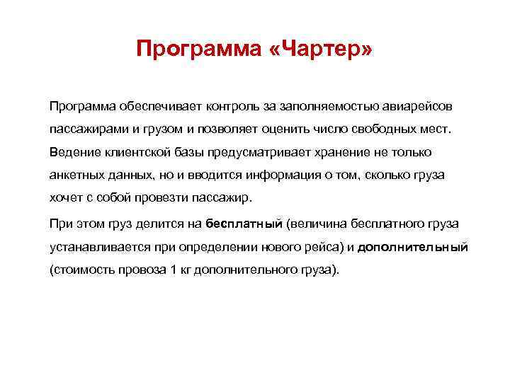 Программа «Чартер» Программа обеспечивает контроль за заполняемостью авиарейсов пассажирами и грузом и позволяет оценить