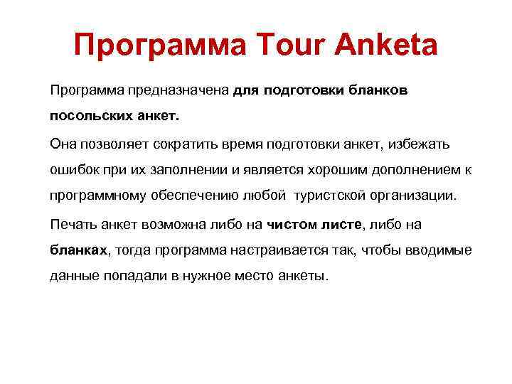 Программа Tour Anketa Программа предназначена для подготовки бланков посольских анкет. Она позволяет сократить время