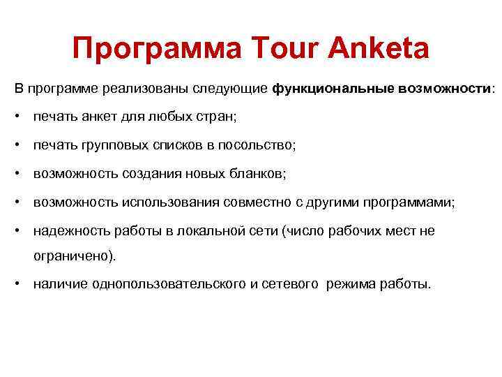 Программа Tour Anketa В программе реализованы следующие функциональные возможности: • печать анкет для любых