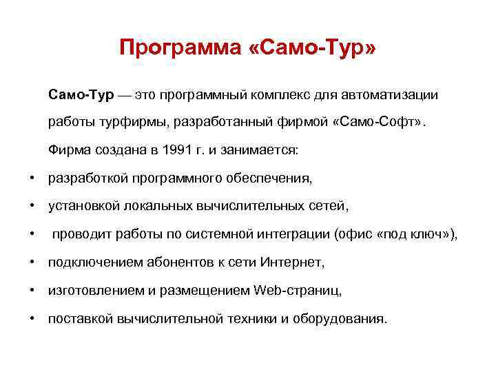 Программа «Само-Тур» Само-Тур — это программный комплекс для автоматизации работы турфирмы, разработанный фирмой «Само-Софт»