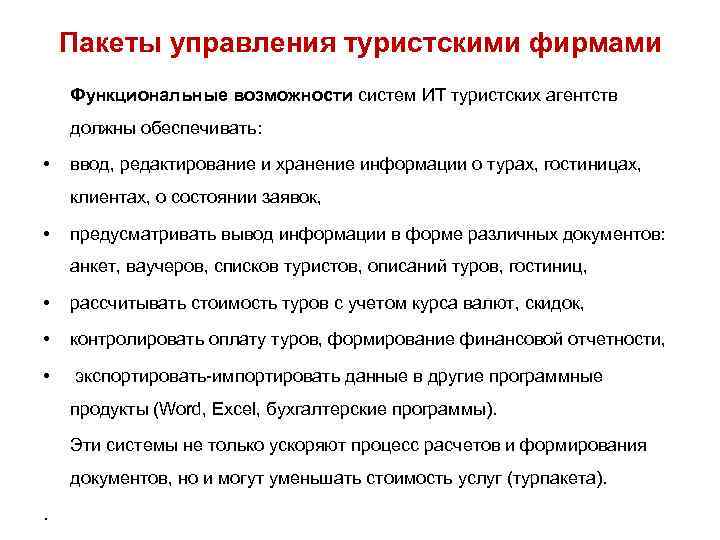 Пакеты управления туристскими фирмами Функциональные возможности систем ИТ туристских агентств должны обеспечивать: • ввод,