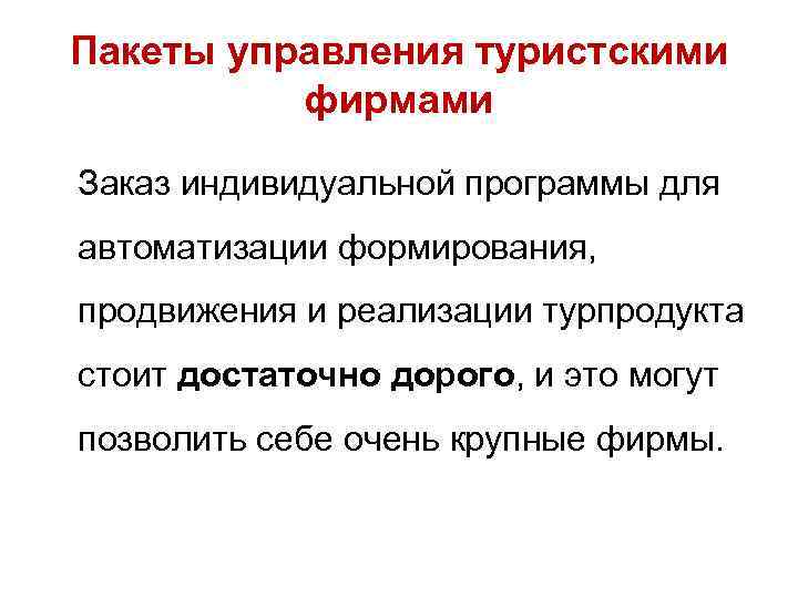 Пакеты управления туристскими фирмами Заказ индивидуальной программы для автоматизации формирования, продвижения и реализации турпродукта