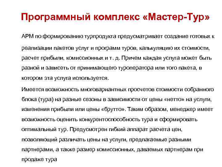 Программный комплекс «Мастер-Тур» АРМ по формированию турпродукта предусматривает создание готовых к реализации пакетов услуг