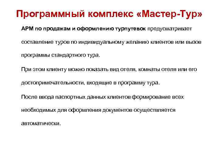 Программный комплекс «Мастер-Тур» АРМ по продажам и оформлению турпутевок предусматривает составление туров по индивидуальному