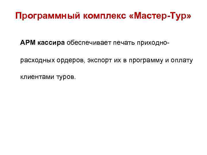 Программный комплекс «Мастер-Тур» АРМ кассира обеспечивает печать приходнорасходных ордеров, экспорт их в программу и