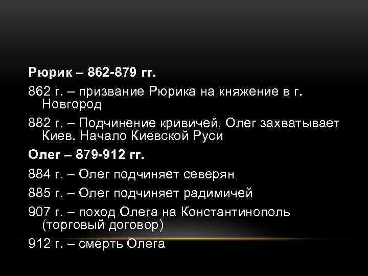 Рюрик – 862 -879 гг. 862 г. – призвание Рюрика на княжение в г.