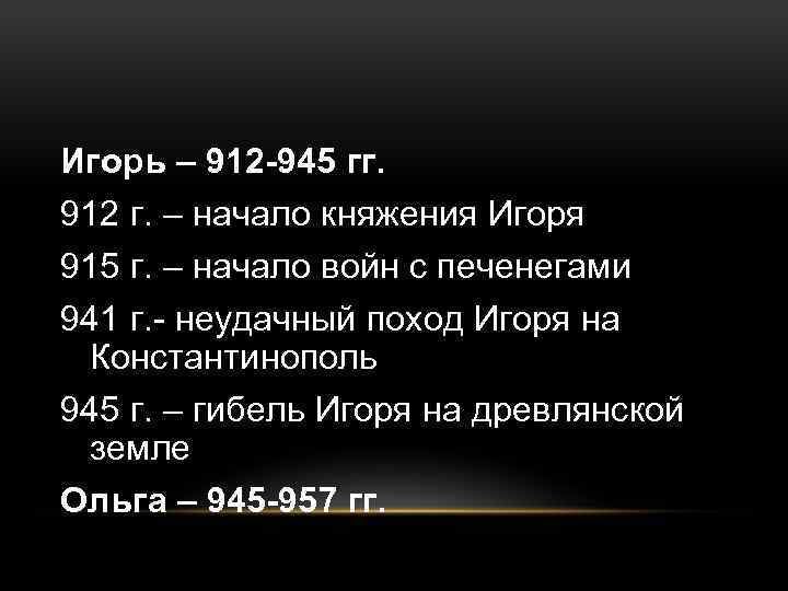 Игорь – 912 -945 гг. 912 г. – начало княжения Игоря 915 г. –