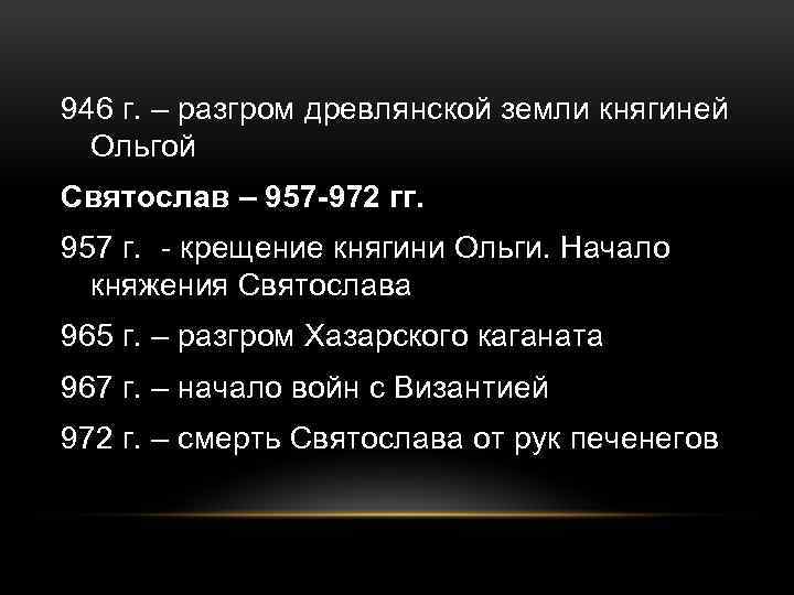 946 г. – разгром древлянской земли княгиней Ольгой Святослав – 957 -972 гг. 957