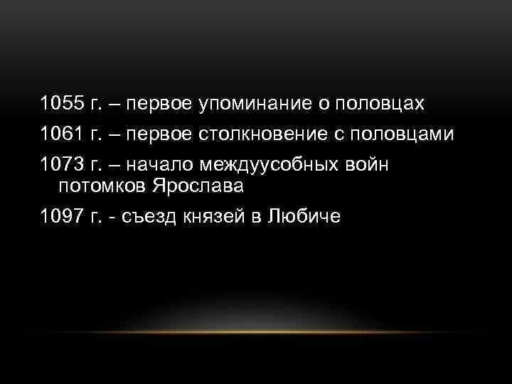 1055 г. – первое упоминание о половцах 1061 г. – первое столкновение с половцами