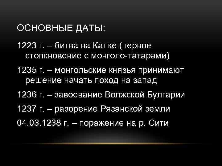 ОСНОВНЫЕ ДАТЫ: 1223 г. – битва на Калке (первое столкновение с монголо-татарами) 1235 г.