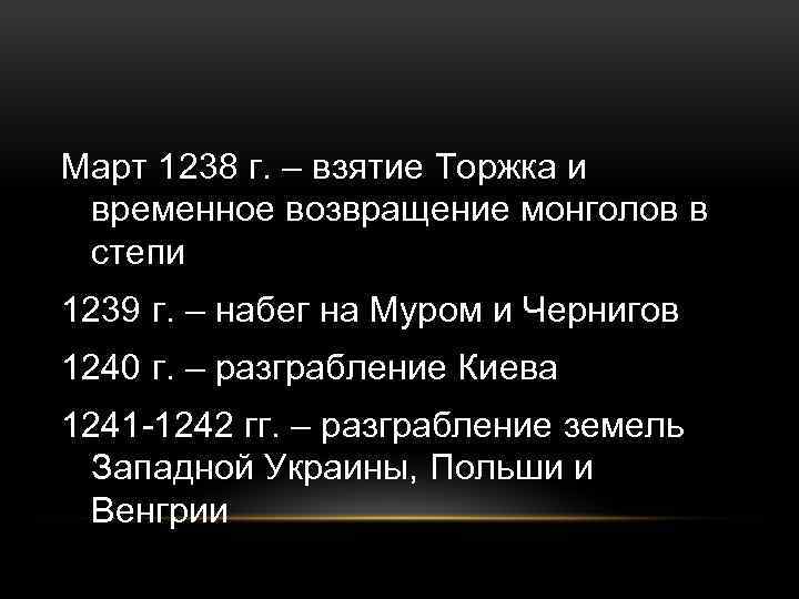 Март 1238 г. – взятие Торжка и временное возвращение монголов в степи 1239 г.