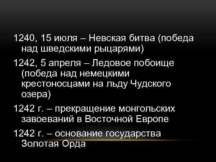 1240, 15 июля – Невская битва (победа над шведскими рыцарями) 1242, 5 апреля –