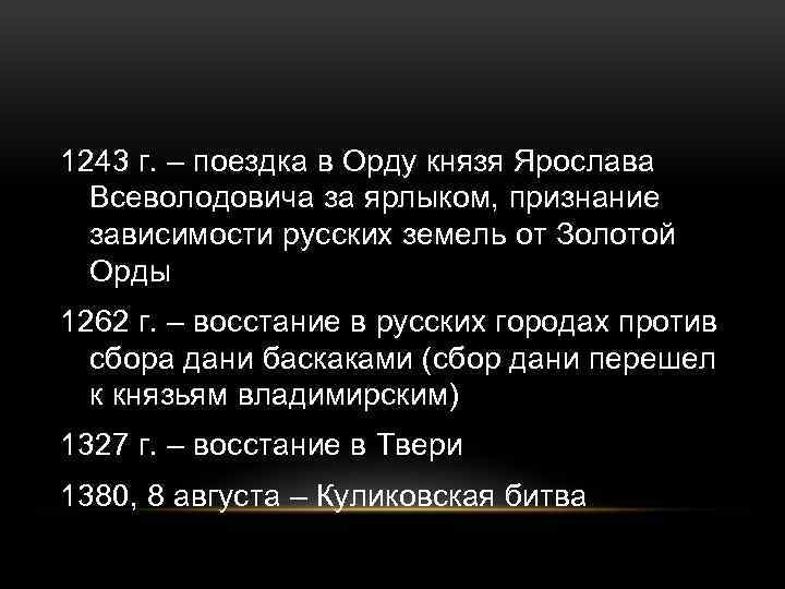 1243 г. – поездка в Орду князя Ярослава Всеволодовича за ярлыком, признание зависимости русских