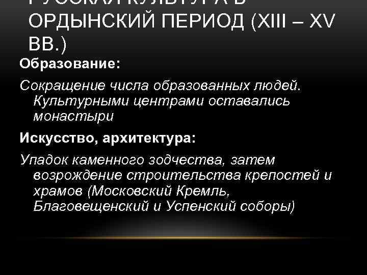 РУССКАЯ КУЛЬТУРА В ОРДЫНСКИЙ ПЕРИОД (XIII – XV ВВ. ) Образование: Сокращение числа образованных