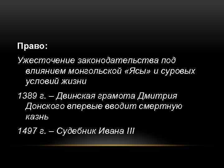 Право: Ужесточение законодательства под влиянием монгольской «Ясы» и суровых условий жизни 1389 г. –