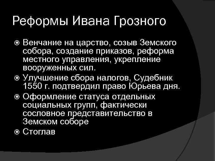 Реформы ивана 4 тест. Реформы Ивана Грозного 1550. Реформы Ивана III. Судебная реформа Ивана Грозного. Судебная реформа Ивана 4 таблица.