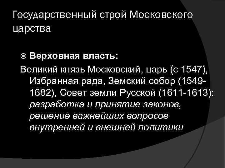 Государственный строй Московского царства Верховная власть: Великий князь Московский, царь (с 1547), Избранная рада,