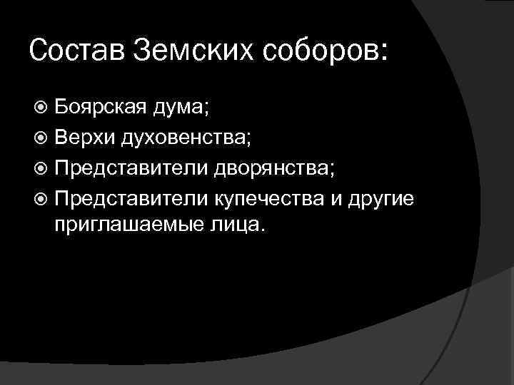 Состав Земских соборов: Боярская дума; Верхи духовенства; Представители дворянства; Представители купечества и другие приглашаемые