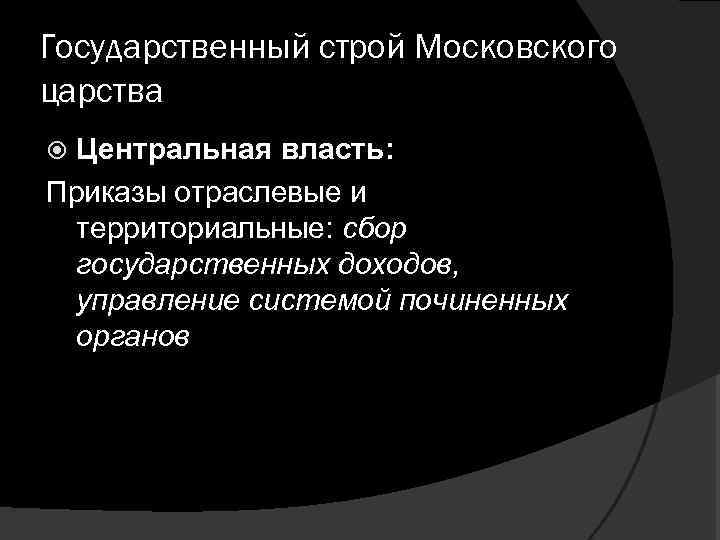 Общественный строй московского государства