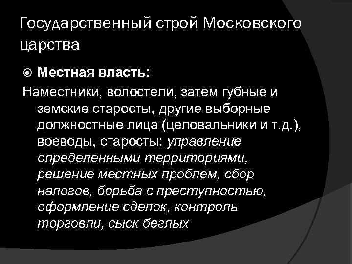 Государственный строй Московского царства Местная власть: Наместники, волостели, затем губные и земские старосты, другие