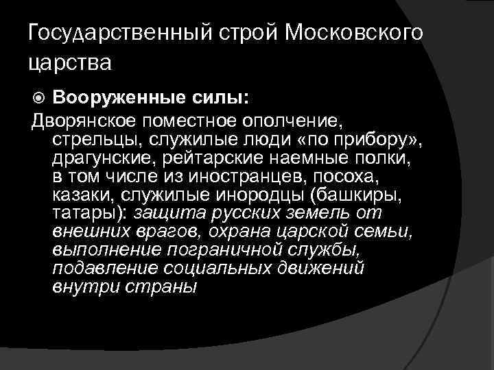 Государственный строй Московского царства Вооруженные силы: Дворянское поместное ополчение, стрельцы, служилые люди «по прибору»