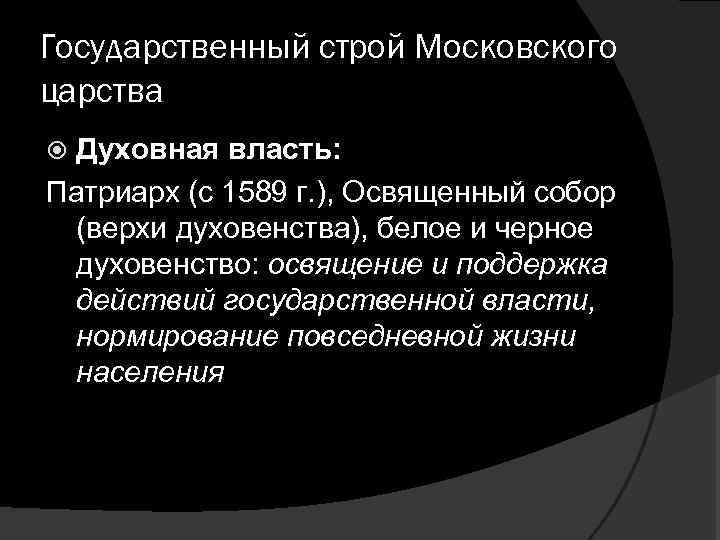 Государственный строй Московского царства Духовная власть: Патриарх (с 1589 г. ), Освященный собор (верхи