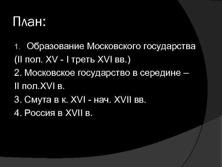 План: Образование Московского государства (II пол. XV - I треть XVI вв. ) 2.